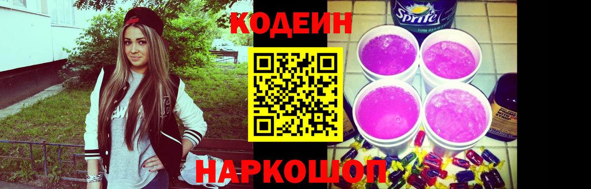 Будённовск  Codein Purple Drank  Вход с VPN 